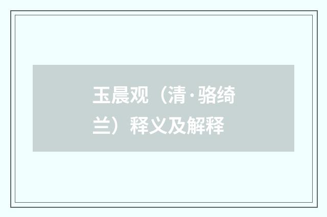 玉晨观（清·骆绮兰）释义及解释