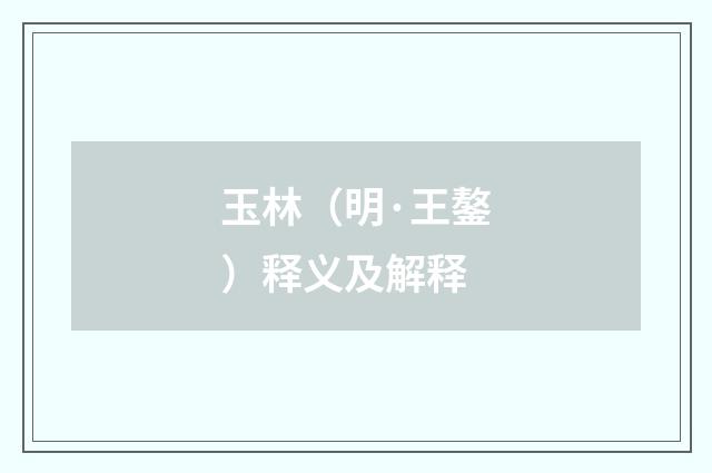 玉林（明·王鏊）释义及解释