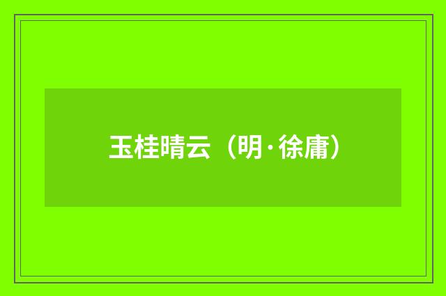 玉桂晴云（明·徐庸）