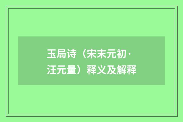 玉局诗（宋末元初·汪元量）释义及解释