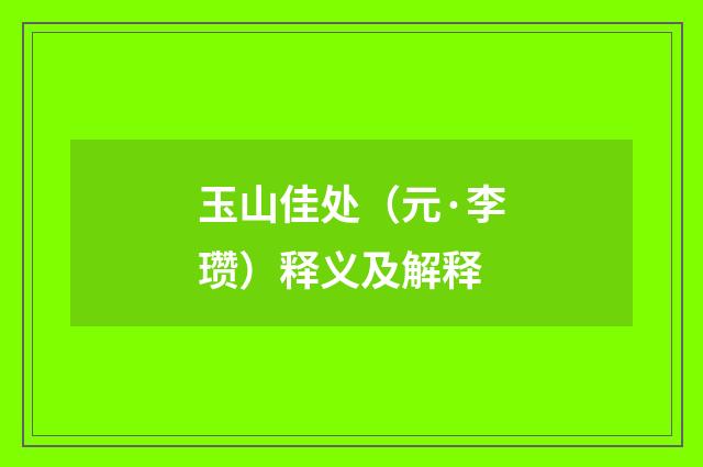 玉山佳处（元·李瓒）释义及解释
