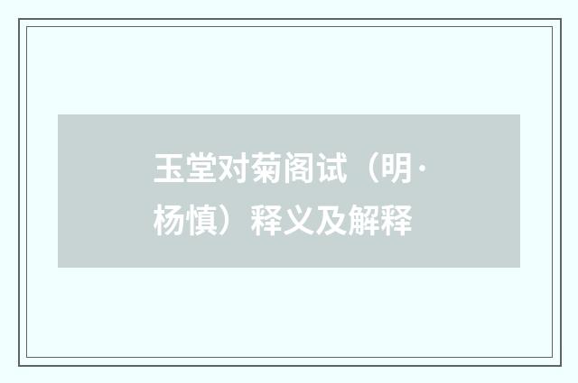 玉堂对菊阁试（明·杨慎）释义及解释