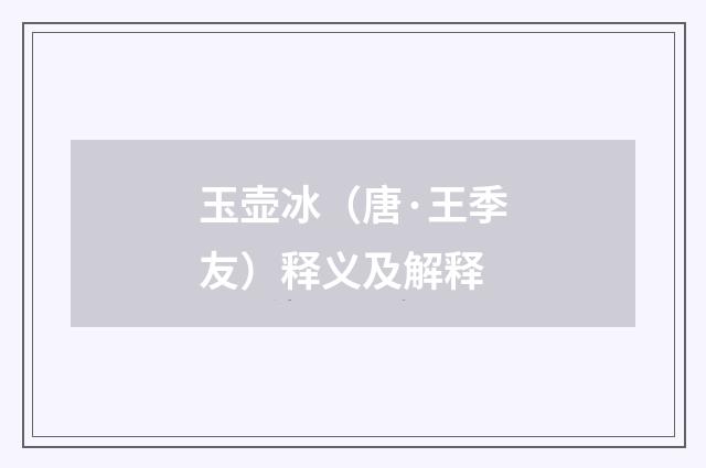 玉壶冰（唐·王季友）释义及解释