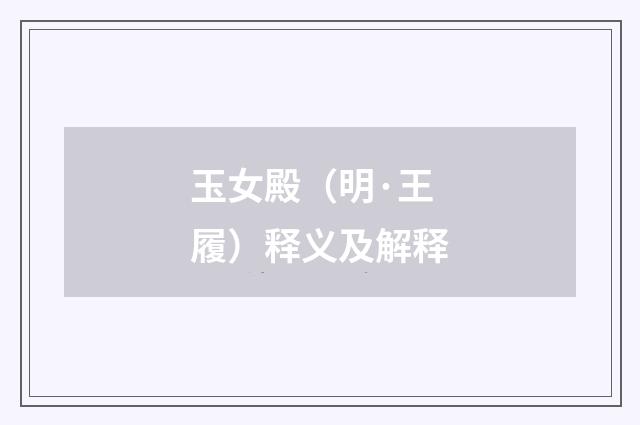 玉女殿（明·王履）释义及解释