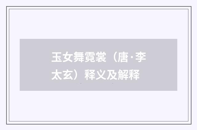 玉女舞霓裳（唐·李太玄）释义及解释