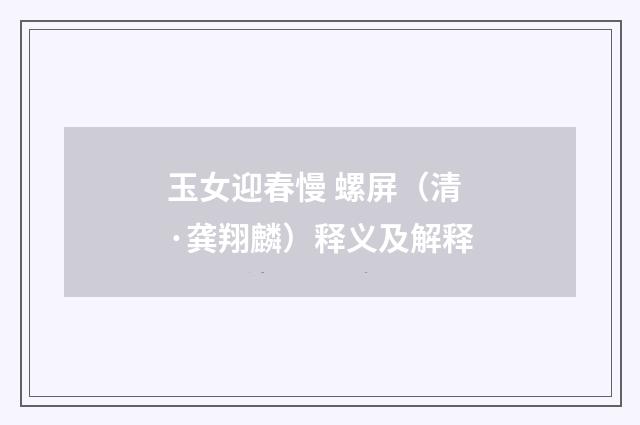 玉女迎春慢 螺屏（清·龚翔麟）释义及解释