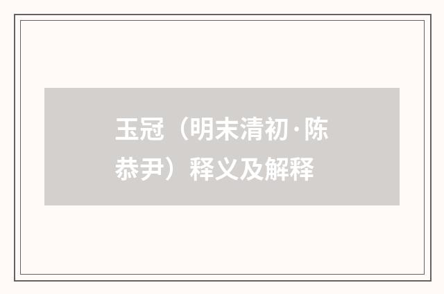 玉冠（明末清初·陈恭尹）释义及解释