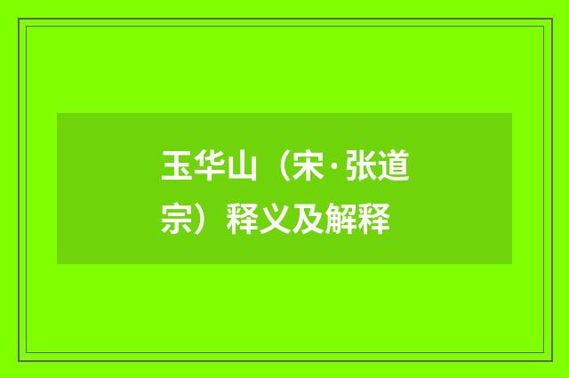 玉华山（宋·张道宗）释义及解释