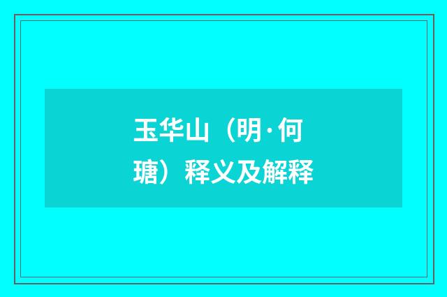 玉华山（明·何瑭）释义及解释