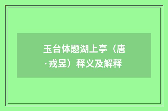 玉台体题湖上亭（唐·戎昱）释义及解释
