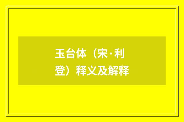 玉台体（宋·利登）释义及解释