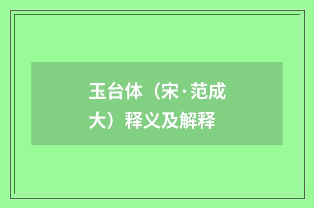 玉台体（宋·范成大）释义及解释