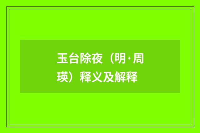 玉台除夜（明·周瑛）释义及解释