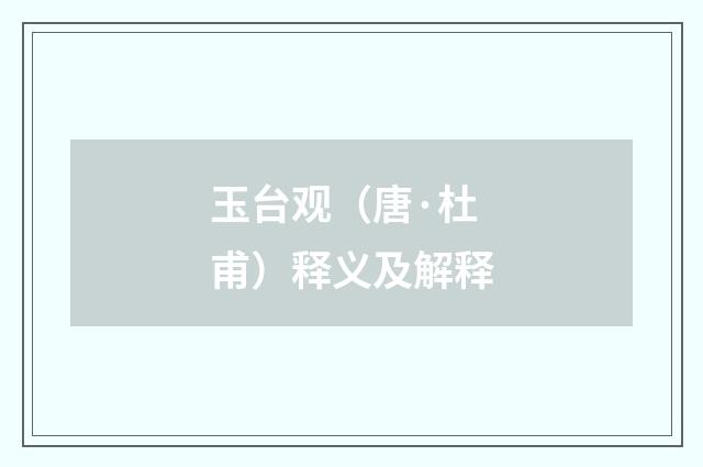 玉台观（唐·杜甫）释义及解释