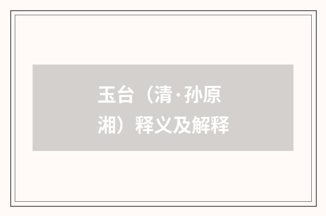 玉台（清·孙原湘）释义及解释