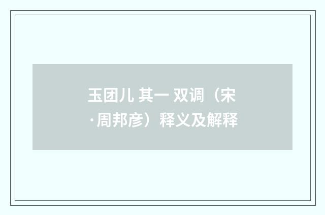 玉团儿 其一 双调（宋·周邦彦）释义及解释