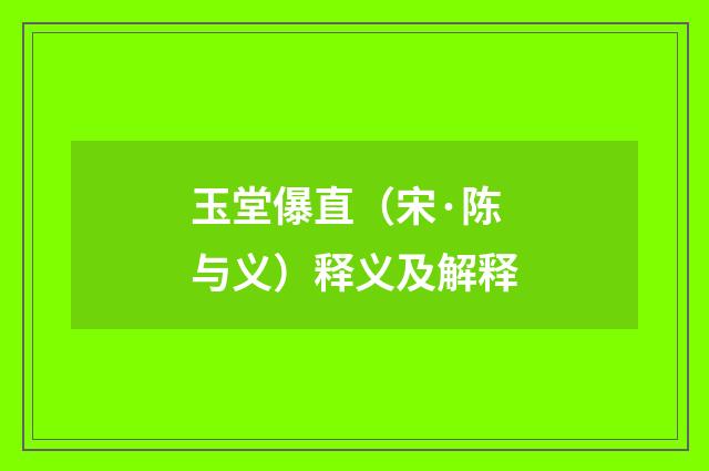 玉堂儤直（宋·陈与义）释义及解释