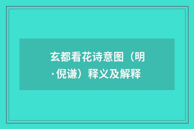 玄都看花诗意图（明·倪谦）释义及解释