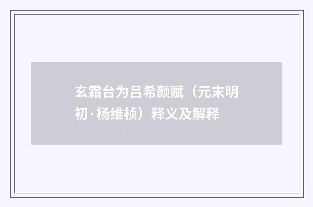 玄霜台为吕希颜赋（元末明初·杨维桢）释义及解释