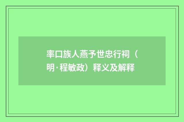 率口族人燕予世忠行祠（明·程敏政）释义及解释