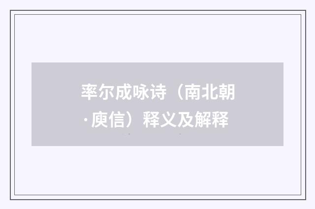 率尔成咏诗（南北朝·庾信）释义及解释