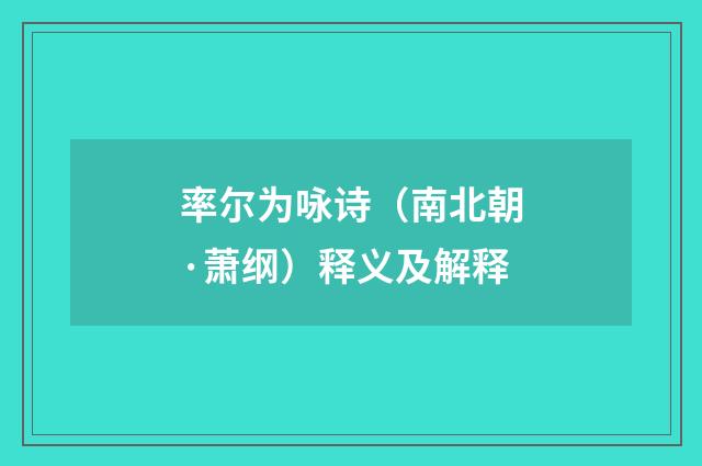 率尔为咏诗（南北朝·萧纲）释义及解释