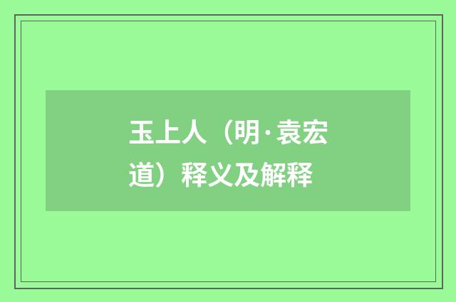 玉上人（明·袁宏道）释义及解释