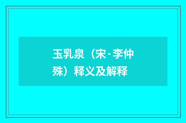 玉乳泉（宋·李仲殊）释义及解释
