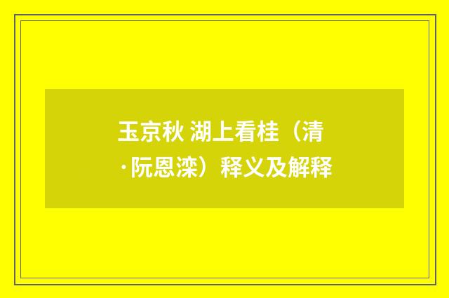 玉京秋 湖上看桂（清·阮恩滦）释义及解释