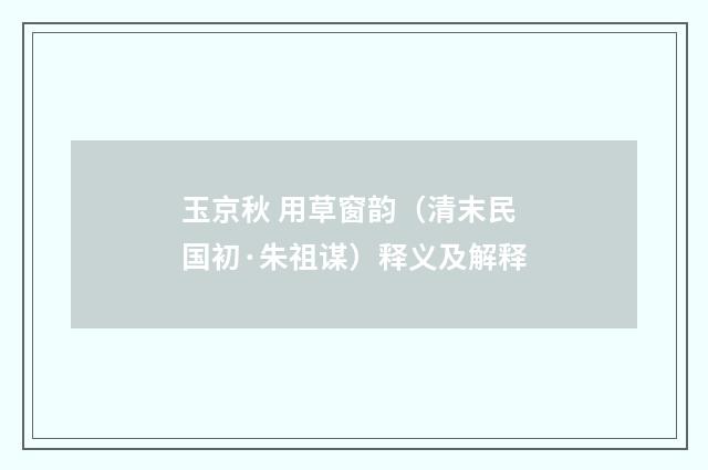 玉京秋 用草窗韵（清末民国初·朱祖谋）释义及解释