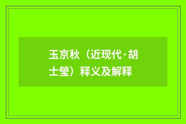 玉京秋（近现代·胡士瑩）释义及解释