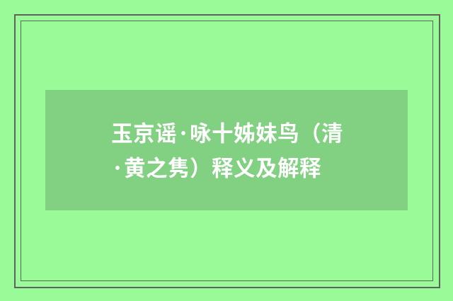 玉京谣·咏十姊妹鸟（清·黄之隽）释义及解释