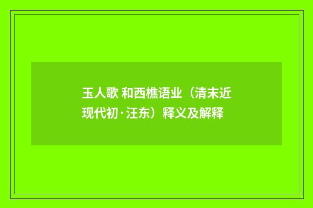 玉人歌 和西樵语业（清末近现代初·汪东）释义及解释