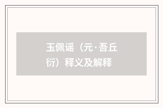 玉佩谣（元·吾丘衍）释义及解释