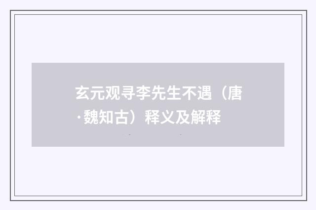 玄元观寻李先生不遇（唐·魏知古）释义及解释