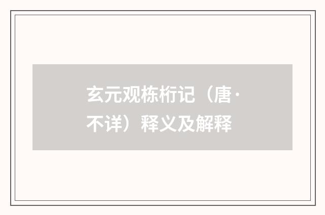 玄元观栋桁记（唐·不详）释义及解释