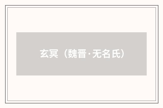 玄冥（魏晋·无名氏）