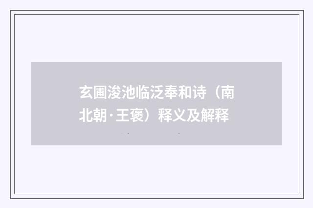 玄圃浚池临泛奉和诗（南北朝·王褒）释义及解释
