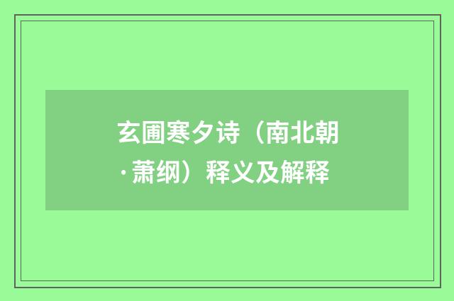 玄圃寒夕诗（南北朝·萧纲）释义及解释