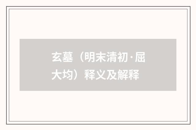玄墓（明末清初·屈大均）释义及解释