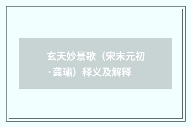 玄天妙景歌（宋末元初·龚璛）释义及解释