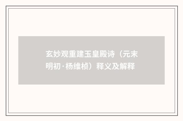 玄妙观重建玉皇殿诗（元末明初·杨维桢）释义及解释