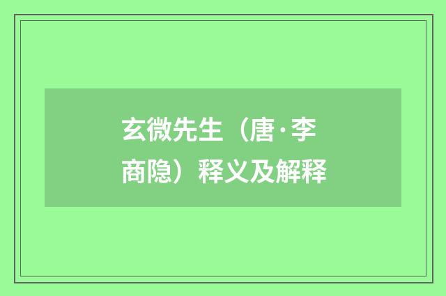 玄微先生（唐·李商隐）释义及解释