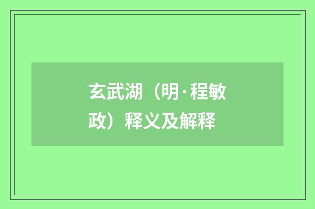玄武湖（明·程敏政）释义及解释
