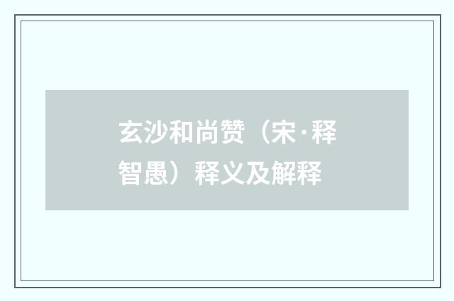 玄沙和尚赞（宋·释智愚）释义及解释