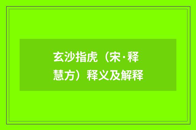 玄沙指虎（宋·释慧方）释义及解释