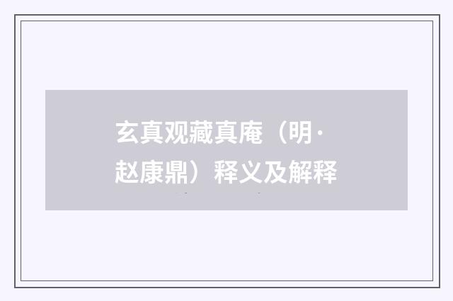 玄真观藏真庵（明·赵康鼎）释义及解释