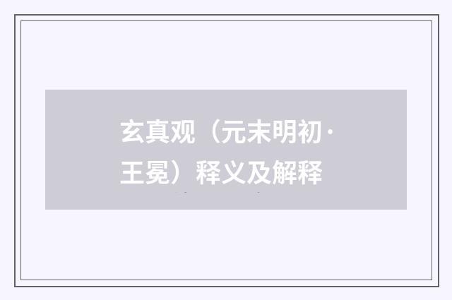 玄真观（元末明初·王冕）释义及解释
