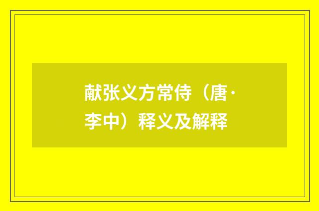 献张义方常侍（唐·李中）释义及解释