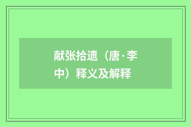 献张拾遗（唐·李中）释义及解释
